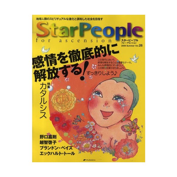 スターピープル フォー・アセンション 地球人類のスピリチュアルな進化と調和した社会を目指す Vol.26