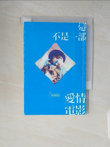 【書寶二手書T3／一般小說_V8V】這不是一部愛情電影(男女悄悄普及版)_膝關節