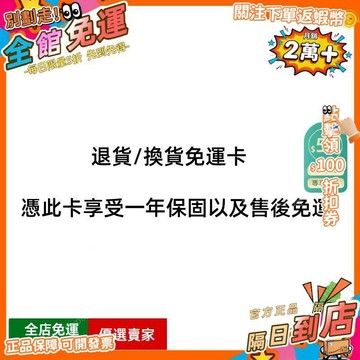 退貨/換貨免運卡 憑此卡享受一年保固以及售後免運