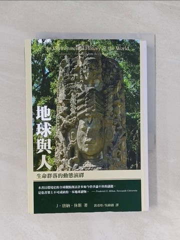【書寶二手書T1／科學_Q5T】地球與人：生命群落的動態演繹_唐納休斯