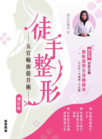 【電子書】徒手整形