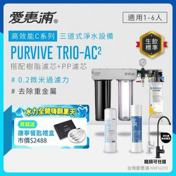 EVERPURE愛惠浦 櫥下型 PURVIVE Trio-AC2三道式生飲淨水器(雙色無鉛龍頭任選/前置樹脂+PP)