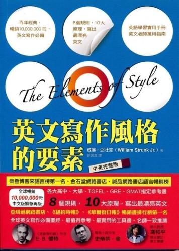 英文寫作風格的要素（中英完整版）[二手書_普通]