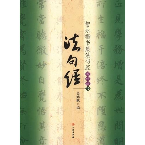 智永楷書集　法句経　写経選15　中国語書道   智永楷#20070;集法句#32463;(写#32463;#36873;15)