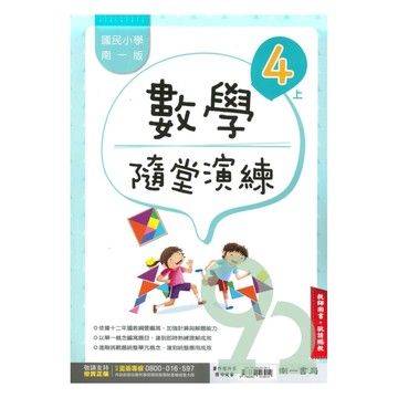 南一國小隨堂演練數學4上(教師版)【預購 約8/20出貨】