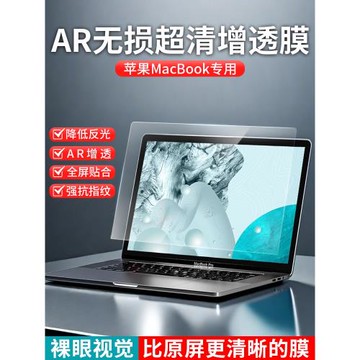適用蘋果MacBook屏幕膜AR膜2024新款pro14m3高清防反光m2Air13.6英寸mac電腦筆記本保護膜16寸13.3寸M1貼膜15