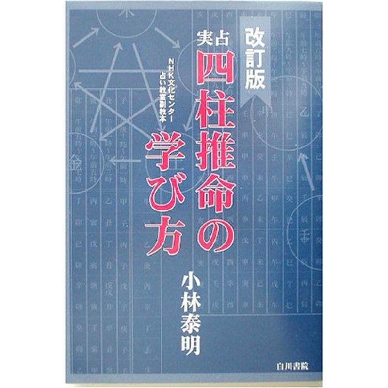 実占 四柱推命の学び方?NHK文化センター占い教室副教本