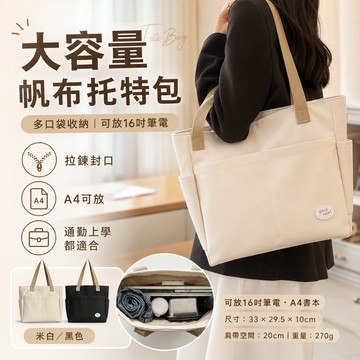 台灣現貨✨ 大容量帆布托特包 多口袋手提肩背包 可放16吋筆電 A4通勤包 上學包 購物包 女包
