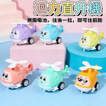 【新品熱賣】迴力直升機 迷你小飛機 回力小飛機 卡通直升機 幼兒園 寶寶 小朋友 小禮物 小玩具 地攤 批發 夜市 玩具