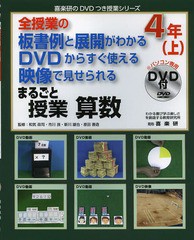 まるごと授業算数 全授業の板書例と展開がわかるDVDからすぐ使える映像で見せられる 4年上