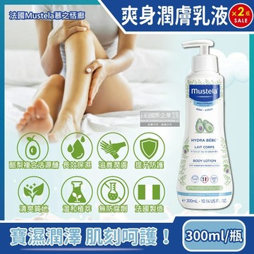 (2瓶超值組)法國Mustela慕之恬廊-慕之幼長效保濕爽身潤膚乳液300ml/瓶(一般膚質日常養護身體乳,全身肌膚保養修護乳)