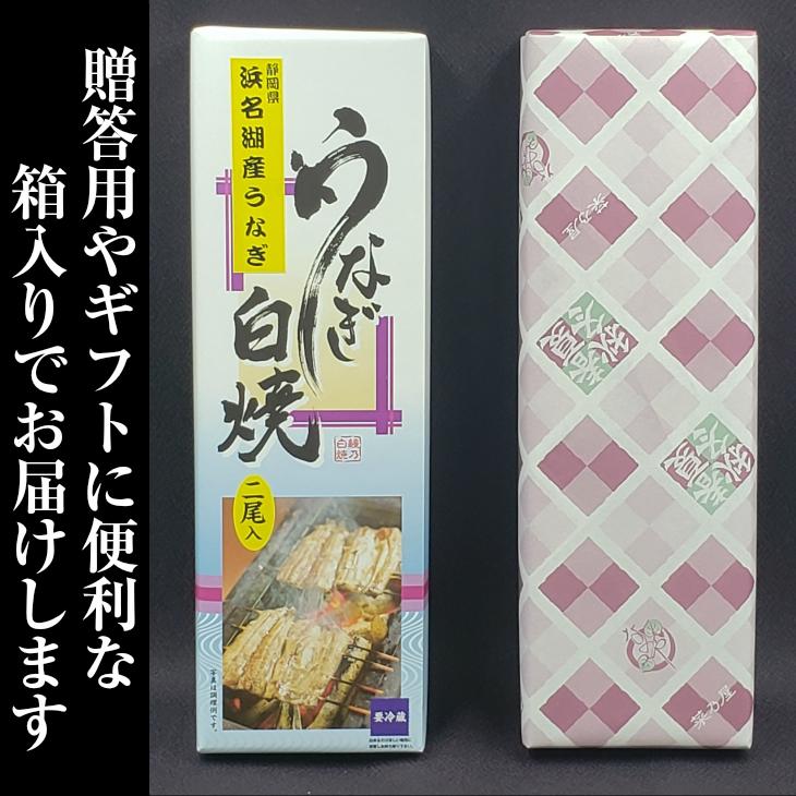 うなぎ 白焼 2尾入り 浜名湖産 送料無料 国産 父の日 お中元 土用の丑の日 ギフト お返し 内祝 ウナギ 浜名湖 お取り寄せ 土用の丑 グルメ プレゼント 鰻 白焼き