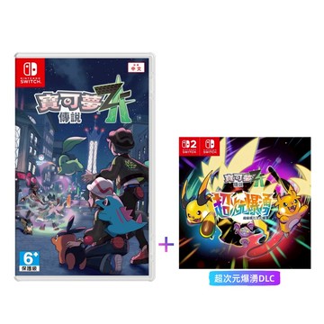 【預購】【Nintendo 任天堂】Switch NS 寶可夢傳說Z-A 中文版+超次元爆湧 DLC (盒裝序號) 台灣公司貨【全新預購2026/02/05上市，上市後依訂單順序出貨】