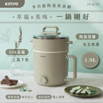 【KINYO】1.9L多功能陶瓷美食鍋 FP-0779(含蒸籠)