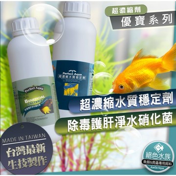 W邦邦水族～優寶台灣製造外銷日本超濃稠水穩 硝化菌(用量比市面上任何牌子省一半)