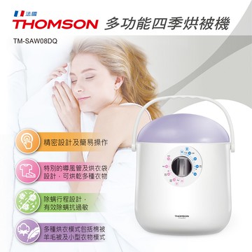 THOMSON - 多功能電暖器暖手/烘衣/烘被/除螨/烘鞋 TM-SAW08DQ-重約2.5KG