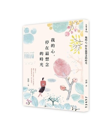 我的心，停在最想念的時光[二手書_良好]
