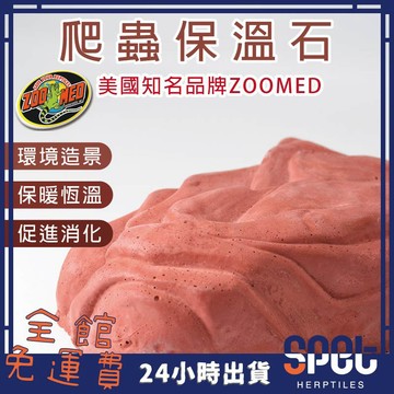 【全館免運費●思皮特】美國ZOOMED 爬蟲保溫石 岩石 加熱石 加溫石 保暖 飼養箱 造景 蜥蜴 蛇 爬蟲 兩棲