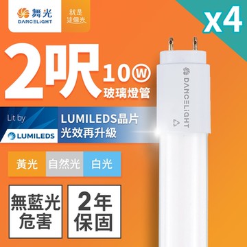 4入組 舞光 2呎 10W LED玻璃燈管 T8燈管 2年保固(白光/黃光/自然光)