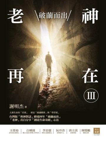 【電子書】老神再在Ⅲ：破繭而出