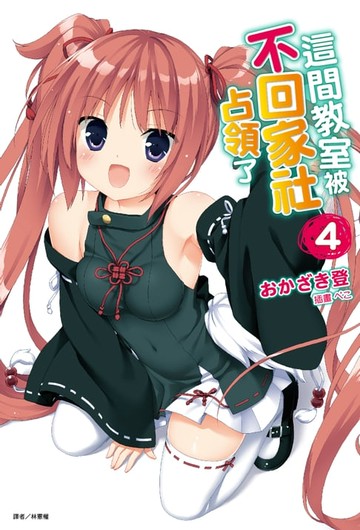 【電子書】這間教室被不回家社占領了(4)