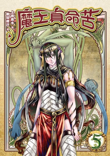 【電子書】魔王真命苦05通天大盜