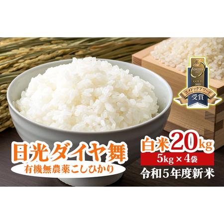 ふるさと納税 日光ダイヤ舞令和5年度新米 ｜有機無農薬こしひかり JAS有機転換中 コシヒカリ 新米 精米 お米 ごはん .. 栃木県日光市