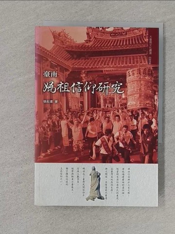 【書寶二手書T1／宗教_TBU】臺南媽祖信仰研究_張耘書