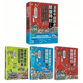 愛孩子 小熊 漫畫中國歷史關鍵時刻（全套三冊）：1.遠古時期至魏晉南北朝、2.隋唐時期至清康乾盛世、3.晚清衰敗至中華民