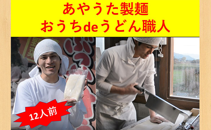 うどん 手打ち セット おうちdeうどん職人 900g×2枚 12人前 冷蔵 丸亀 讃岐 讃岐うどん さぬきうどん つゆ 小袋 付き 麺類 加工食品 惣菜