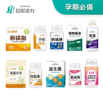 【亞尼活力孕期組合孕媽咪系列】卵磷脂 孕哺 鈣鎂鋅 藻油 黑棗 葫蘆巴茶 汝倍多 益生菌 蔓越莓 膠原蛋白