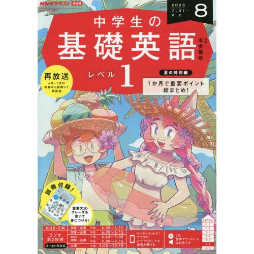 NHKラジオ中学生の基礎英語レベル1 2023年8月号