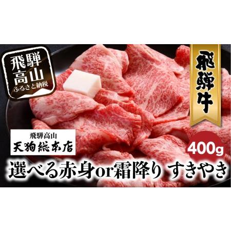 ふるさと納税 A5 飛騨牛 400g 選べる 霜降り 黒毛和牛 すき焼き 熨斗 のし 飛騨高山 天狗総本店 b536【飛騨牛 すき焼き 和牛ブランド すき焼き .. 岐阜県高山市