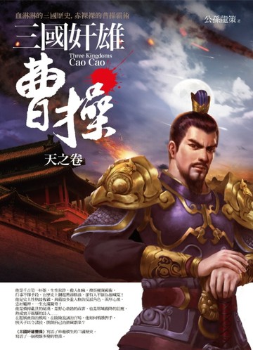 三國奸雄曹操 天之卷[二手書_良好]