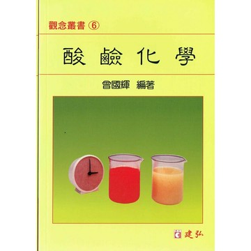 建弘高中 觀念叢書(06)酸鹼化學 (1版) 編輯部  建弘出版社有限公司