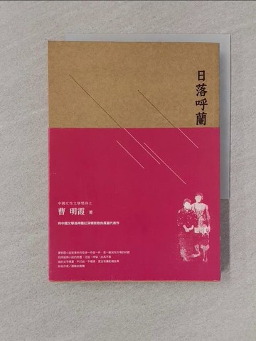 【書寶二手書T1／一般小說_YPD】日落呼蘭_曹明霞