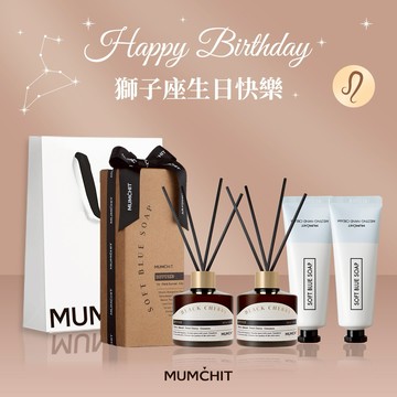 快速出貨【MUMĆHIT】獅子座生日快樂！思索之苑室內擴香2入+香氛護手霜2入+提袋+香氛小卡『LINE 禮物獨家』