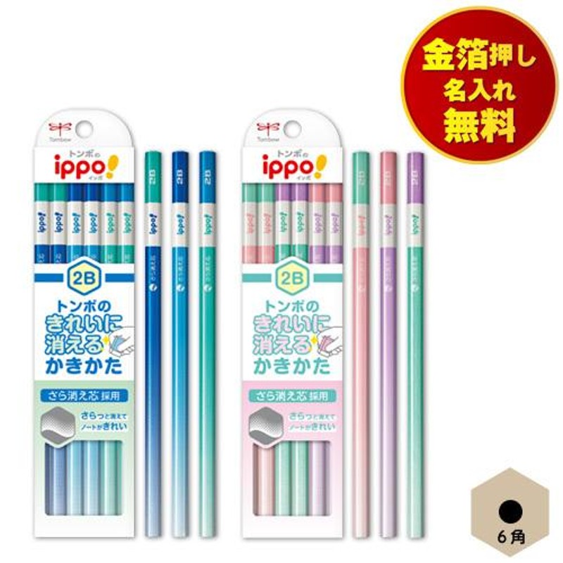 金箔押し名入れ無料 トンボ ippo! きれいに消える かきかた鉛筆 6角