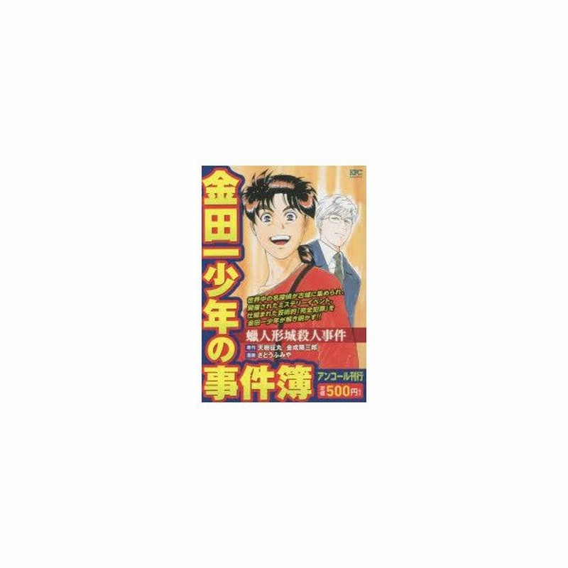 新品本 金田一少年の事件簿 蝋人形城殺人事件 さとう ふみや 画天樹 征丸 他原作 通販 Lineポイント最大0 5 Get Lineショッピング