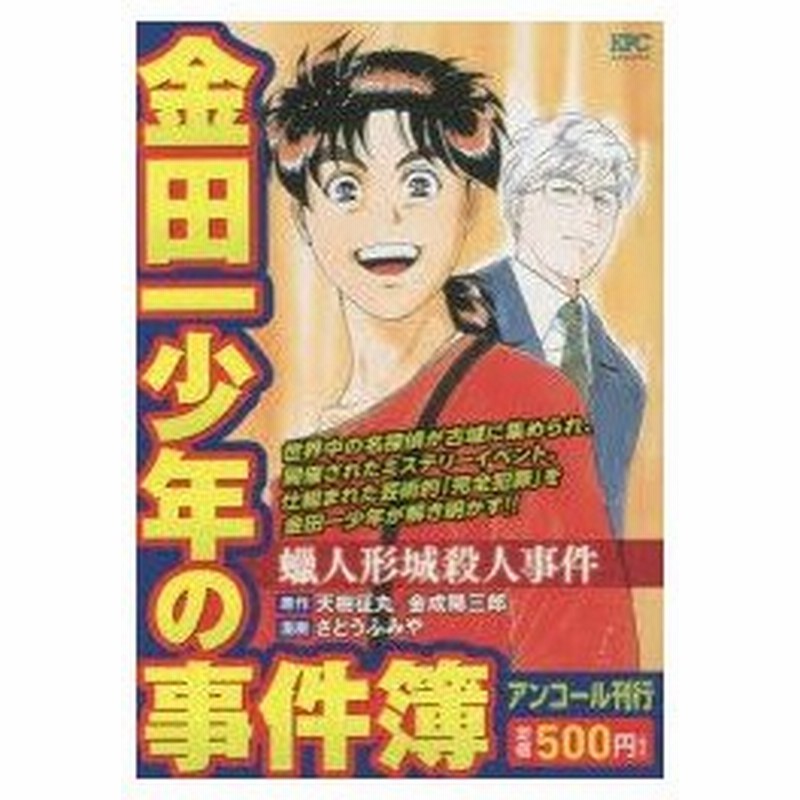 新品本 金田一少年の事件簿 蝋人形城殺人事件 さとう ふみや 画天樹 征丸 他原作 通販 Lineポイント最大0 5 Get Lineショッピング