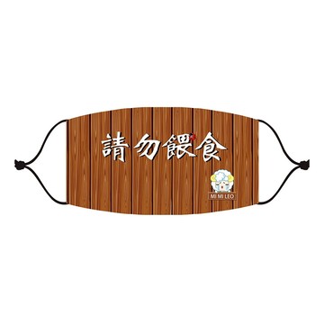 MI MI LEO 台灣製 請勿餵食原創成人口罩  木紋  1片  1片