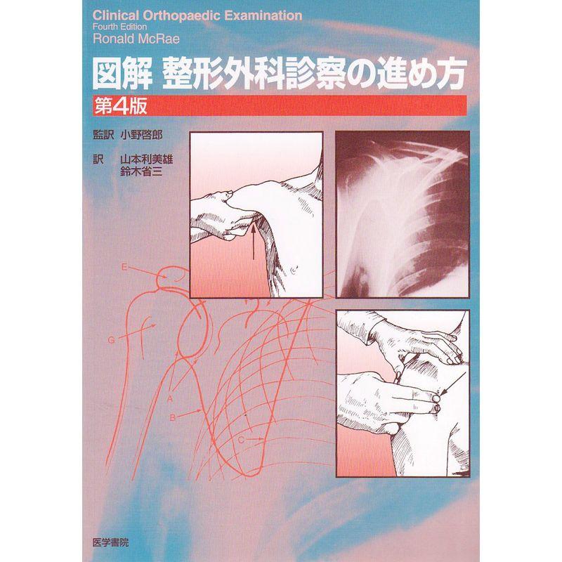 図解整形外科診察の進め方