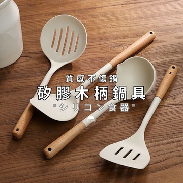 [現貨＋木柄] 鍋鏟 廚具 漏鏟 食品級矽膠 不沾鍋廚具 木柄廚具 不沾鍋鍋鏟 矽膠鍋具 耐高溫 矽膠廚具 廚房用具