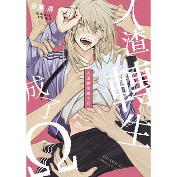 人渣轉生成了Ω（全）【ttbooks】