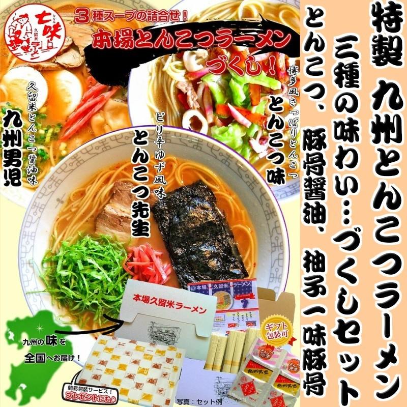 とんこつラーメン　お取り寄せ　人気豚骨ラーメンづくし　3種6人前　博多風とんこつ味　久留米豚骨醤油九州男児、ピリ辛豚骨先生　お試しグルメギフト