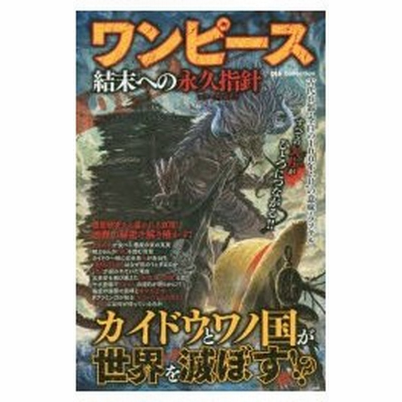 新品本 ワンピース結末への永久指針 エターナルポース ワンピース研究団 編著 通販 Lineポイント最大0 5 Get Lineショッピング