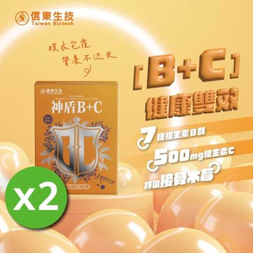 【信東生技】神盾B+C接骨木莓膜衣錠 2入組