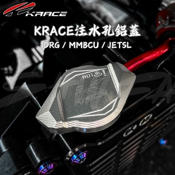 【台南新發車業】Krace 凱銳斯 CNC 注水孔鋁蓋 DRG JETSL MMBCU 水箱蓋 CNC水箱蓋 注水孔鋁蓋