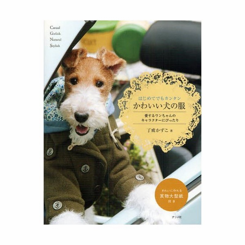 はじめてでもカンタンかわいい犬の服 愛するワンちゃんのキャラクターにぴったり 通販 Lineポイント最大0 5 Get Lineショッピング