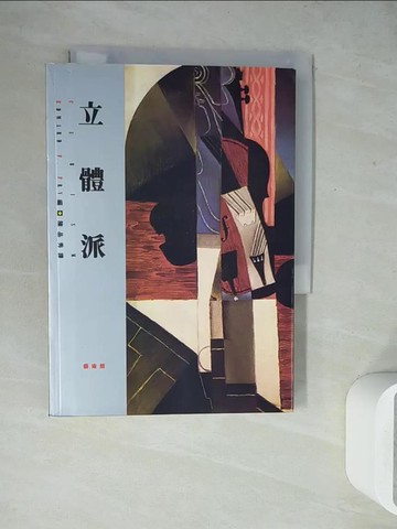 【書寶二手書T3／藝術_WEY】立體派_Edward F. Fry